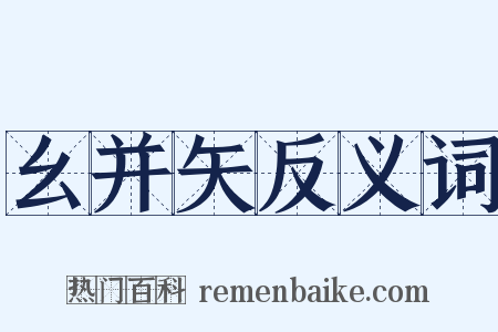 幺并矢反义词是什么意思的图片